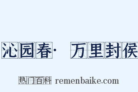 沁园春·万里封侯是什么意思的图片